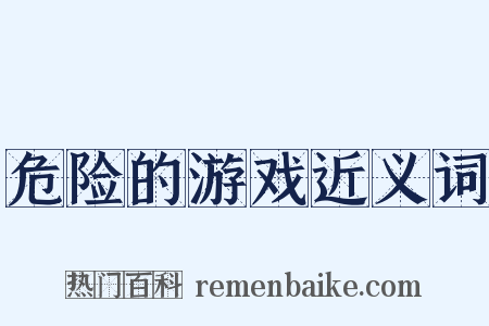 危险的游戏近义词是什么意思的图片